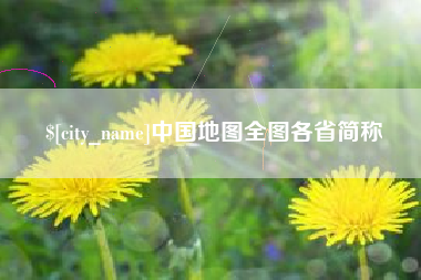 汉中中国地图全图各省简称