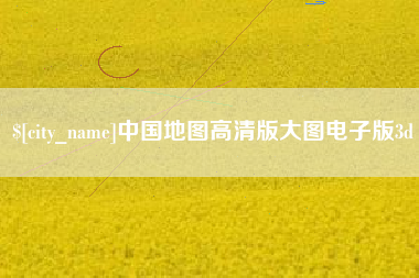 汉中中国地图高清版大图电子版3d