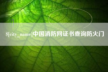 汉中中国消防网证书查询防火门