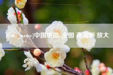 汉中中国地图. 全图 高清晰 放大