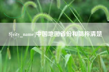 汉中中国地图省份和简称清楚