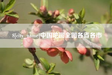 汉中中国地图全图各省各市