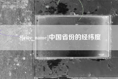 汉中中国省份的经纬度