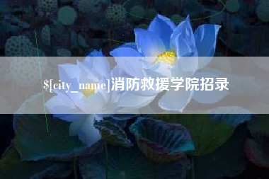 汉中消防救援学院招录