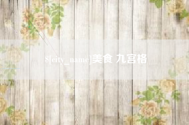 汉中美食 九宫格