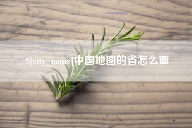 汉中中国地图的省怎么画
