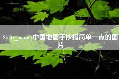 汉中中国地图手抄报简单一点的图片