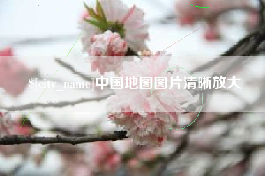 汉中中国地图图片清晰放大
