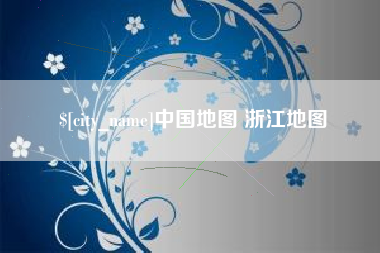 汉中中国地图 浙江地图
