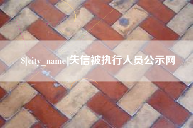 汉中失信被执行人员公示网