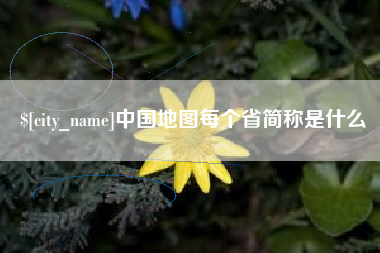汉中中国地图每个省简称是什么