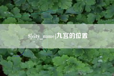 汉中九宫的位置