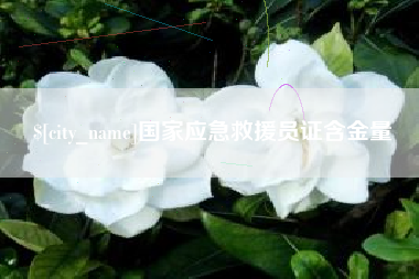汉中国家应急救援员证含金量