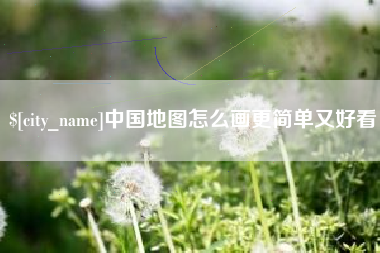 汉中中国地图怎么画更简单又好看
