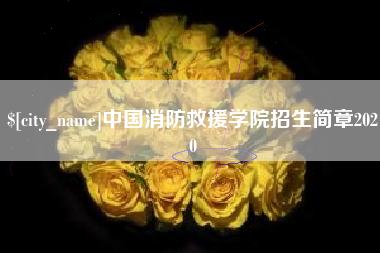 汉中中国消防救援学院招生简章2020
