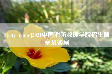 汉中2021中国消防救援学院招生简章及答案