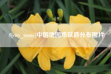 汉中中国地图市区县分布图片