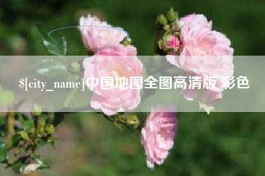 汉中中国地图全图高清版 彩色