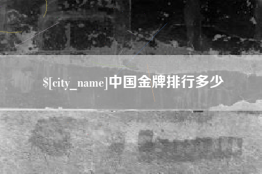 汉中中国金牌排行多少