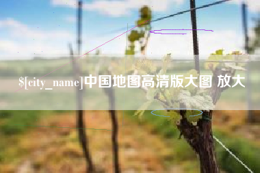 汉中中国地图高清版大图 放大