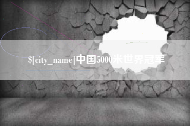 汉中中国5000米世界冠军