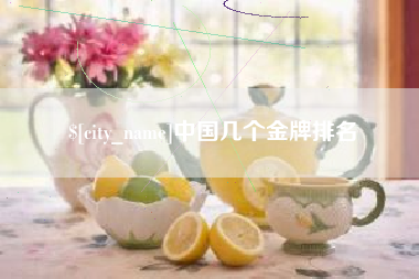 汉中中国几个金牌排名