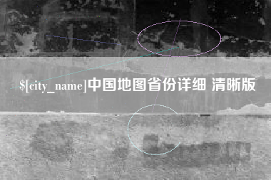 汉中中国地图省份详细 清晰版