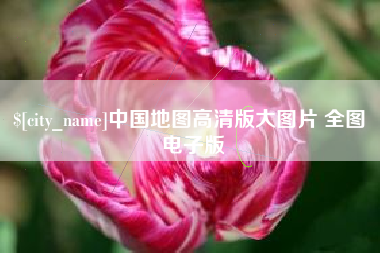 汉中中国地图高清版大图片 全图 电子版