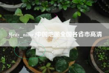 汉中中国地图全国各省市高清