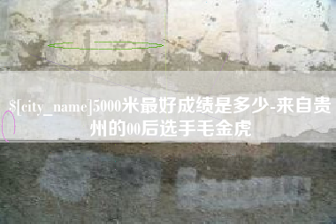 汉中5000米最好成绩是多少-来自贵州的00后选手毛金虎