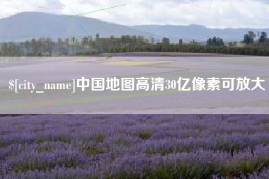 汉中中国地图高清30亿像素可放大