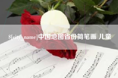 汉中中国地图省份简笔画 儿童