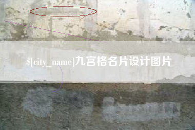 汉中九宫格名片设计图片