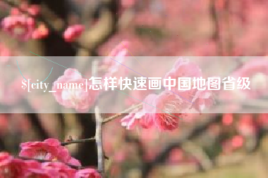 汉中怎样快速画中国地图省级