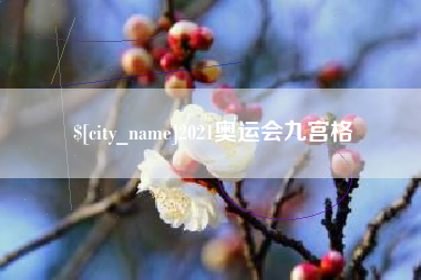 汉中2021奥运会九宫格