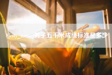汉中男子五千米成绩标准是多少
