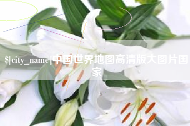 汉中中国世界地图高清版大图片国家