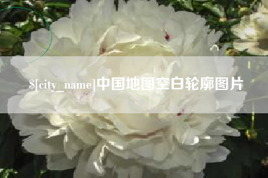 汉中中国地图空白轮廓图片