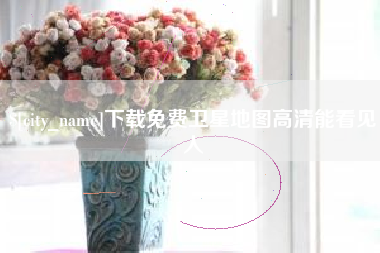 汉中下载免费卫星地图高清能看见人