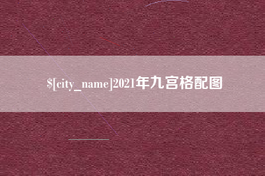 汉中2021年九宫格配图