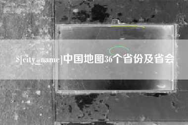 汉中中国地图36个省份及省会