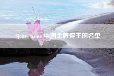 汉中中国金牌得主的名单