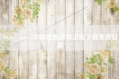 汉中中国地图超清正版下载免费安装