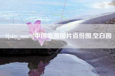汉中中国地图图片省份图,空白图