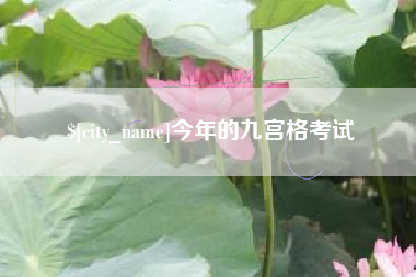 汉中今年的九宫格考试