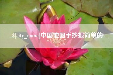 汉中中国地图手抄报简单的