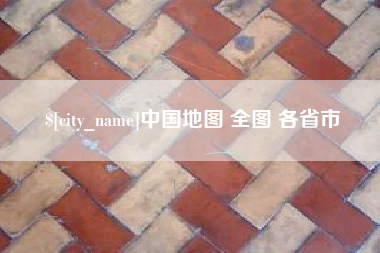 汉中中国地图 全图 各省市