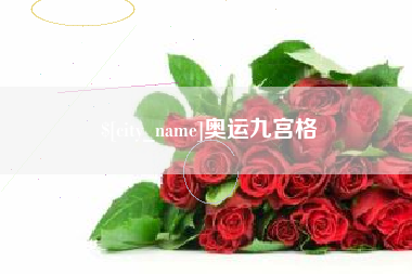 汉中奥运九宫格
