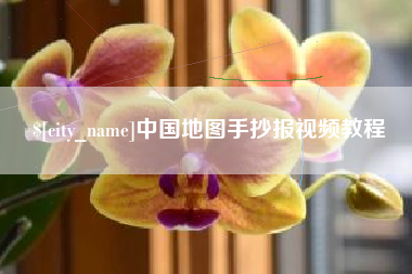 汉中中国地图手抄报视频教程