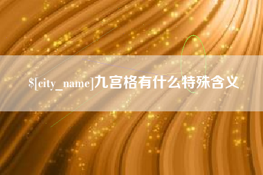汉中九宫格有什么特殊含义